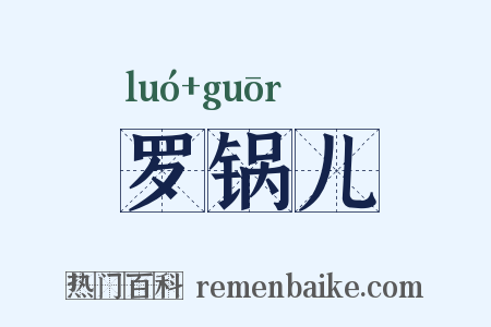 罗锅儿是什么意思的图片